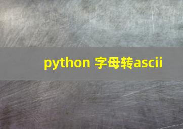 python 字母转ascii